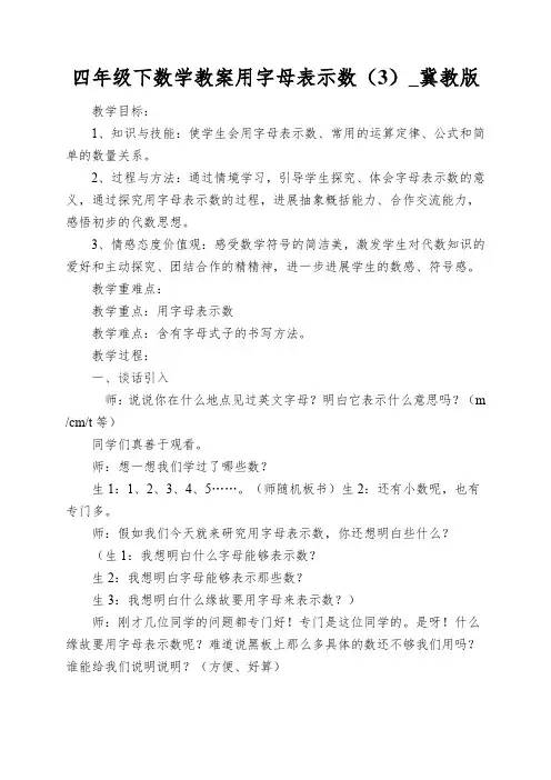 四年级下数学教案用字母表示数(3)_冀教版