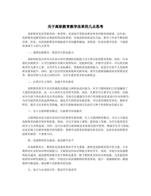 关于高职教育教学改革的几点思考
