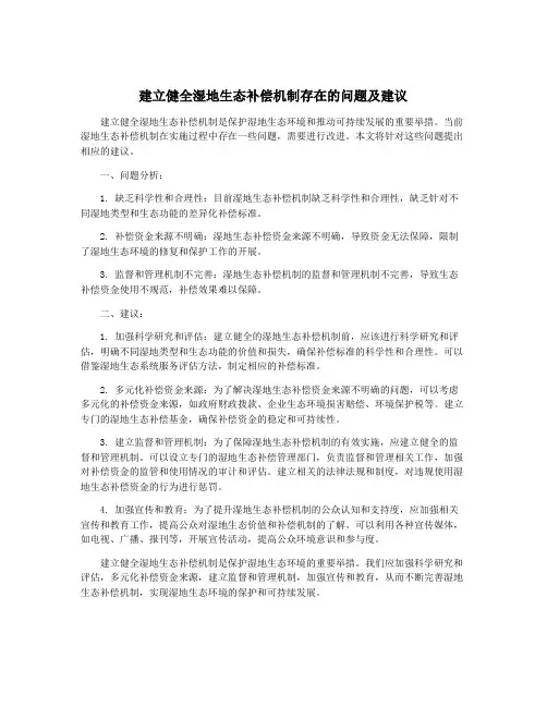 建立健全湿地生态补偿机制存在的问题及建议