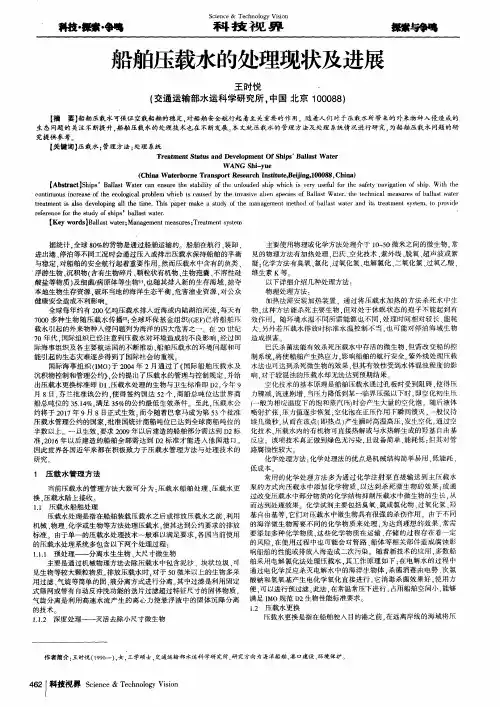 船舶压载水的处理现状及进展