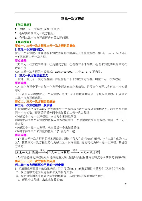 【精品 教案】北师大版 八年级上册数学  三元一次方程组-教师版(基础)【精编】