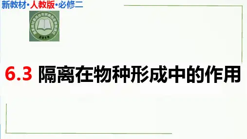 隔离在物种形成中的作用ppt课件