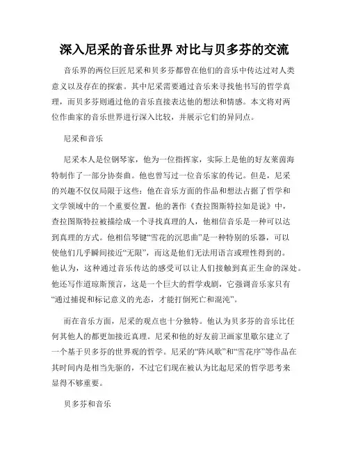 深入尼采的音乐世界 对比与贝多芬的交流