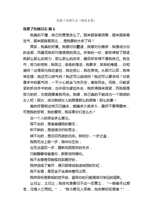 我累了伤感日志（精选6篇）