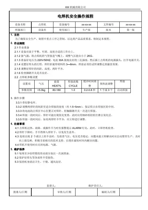 点焊机安全操作规程