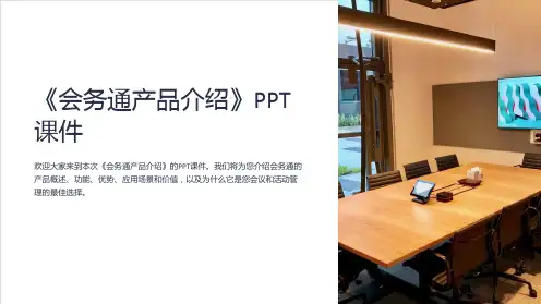 《会务通产品介绍》课件