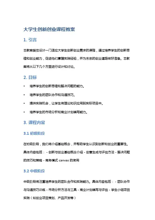 大学生创新创业课程教案