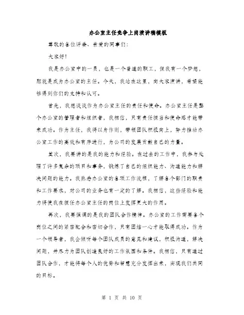 办公室主任竞争上岗演讲稿模板（5篇）