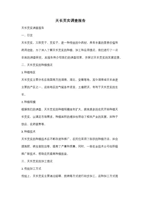 天长芡实调查报告