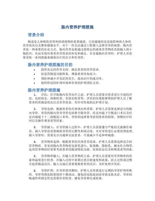 肠内营养护理措施