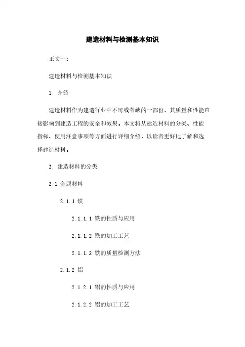 建筑材料与检测基本知识