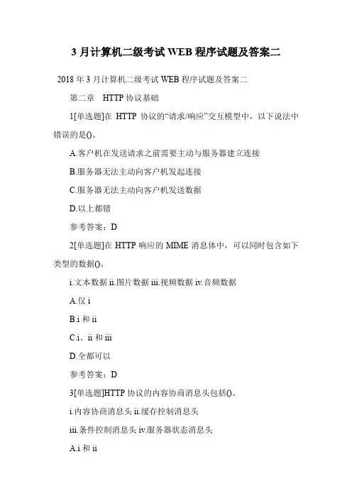 3月计算机二级考试WEB程序试题及答案二.doc