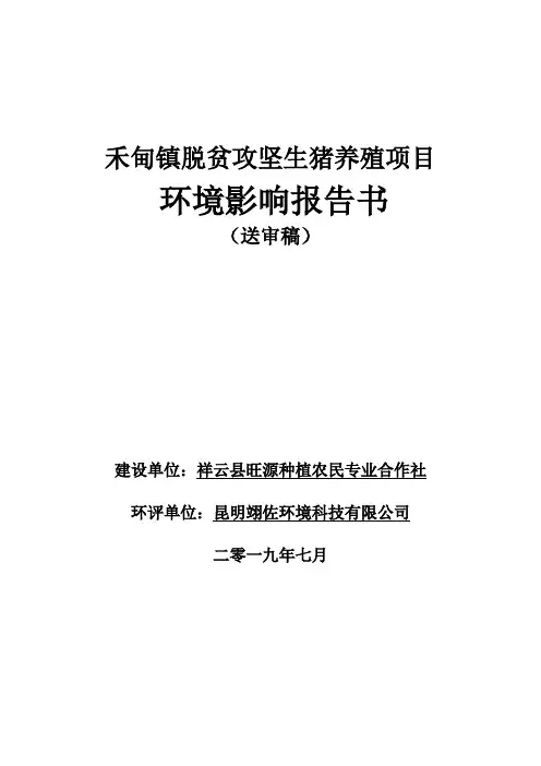 禾甸镇脱贫攻坚生猪养殖项目