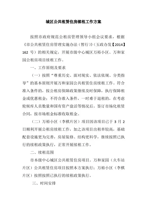 城区公共租赁住房续租工作方案
