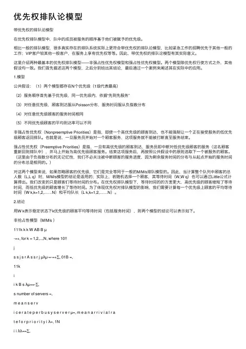 优先权排队论模型