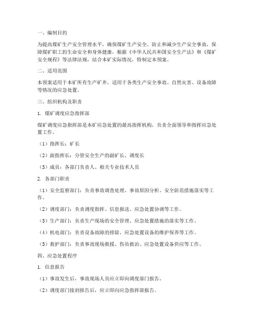 煤矿调度应急预案