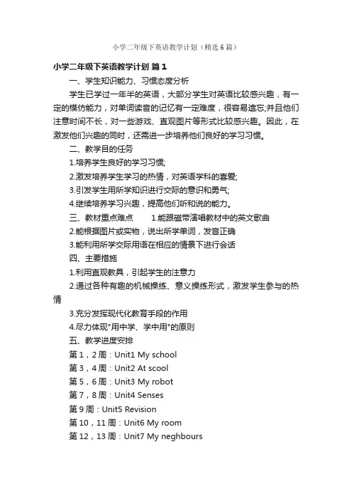 小学二年级下英语教学计划（精选6篇）