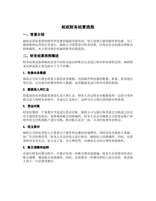 邮政财务结算流程
