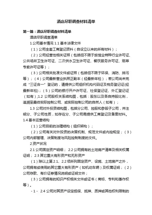 酒店尽职调查材料清单