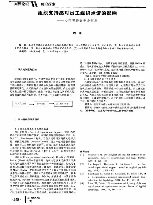 组织支持感对员工组织承诺的影响——心理契约的中介作用