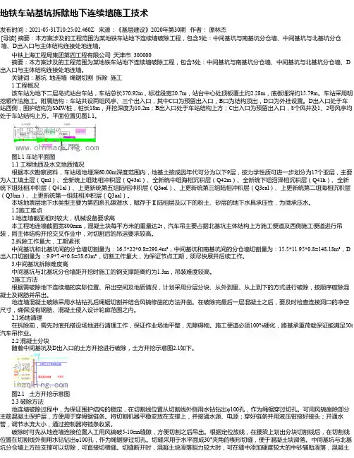地铁车站基坑拆除地下连续墙施工技术
