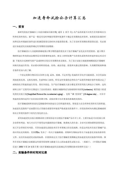 加速寿命试验公示计算汇总