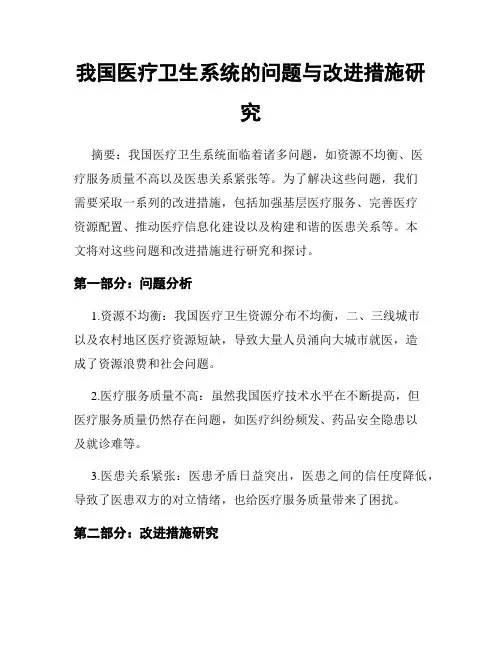 我国医疗卫生系统的问题与改进措施研究