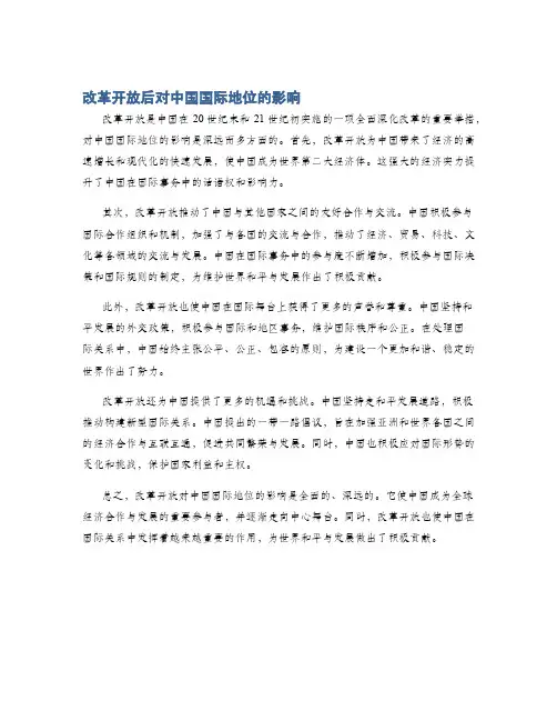 改革开放后对中国国际地位的影响