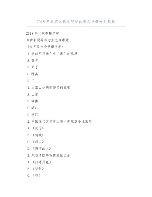 2018年北京电影学院戏曲影视导演专业真题