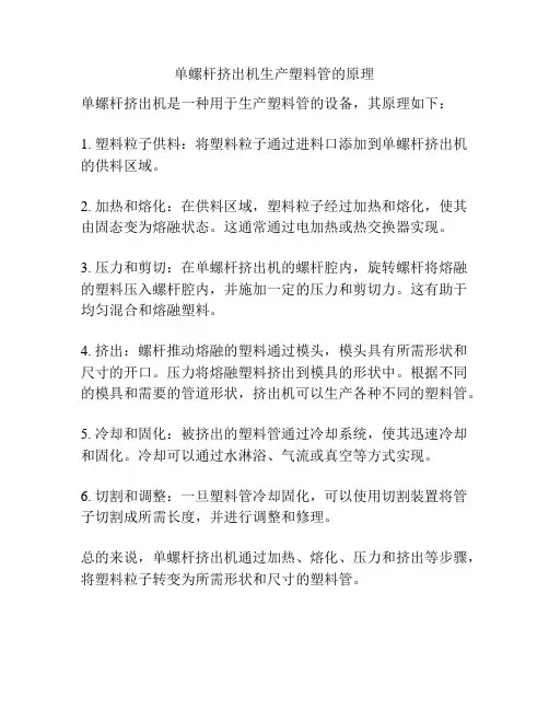 单螺杆挤出机生产塑料管的原理