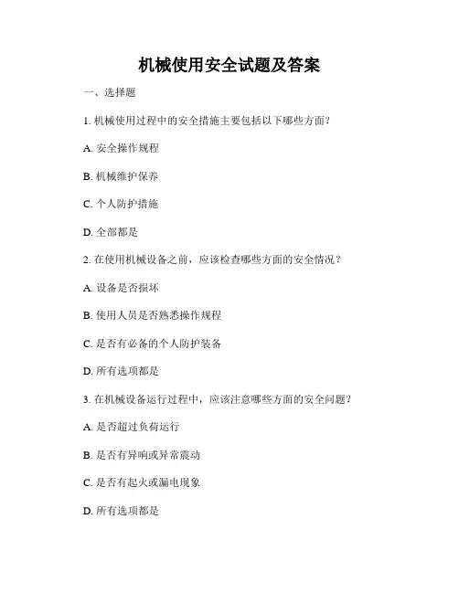 机械使用安全试题及答案