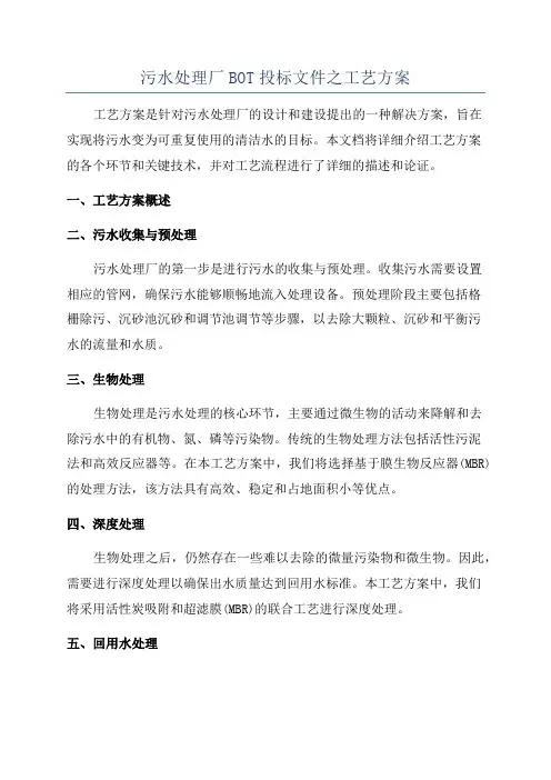 污水处理厂BOT投标文件之工艺方案