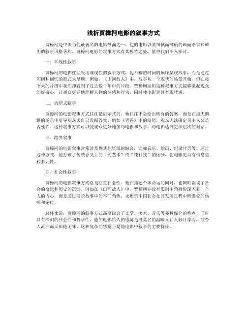 浅析贾樟柯电影的叙事方式