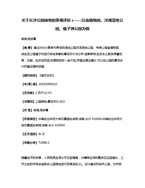 关于长沙公园绿地的景观评价r——以省植物园、洋湖湿地公园、橘子洲公园为例