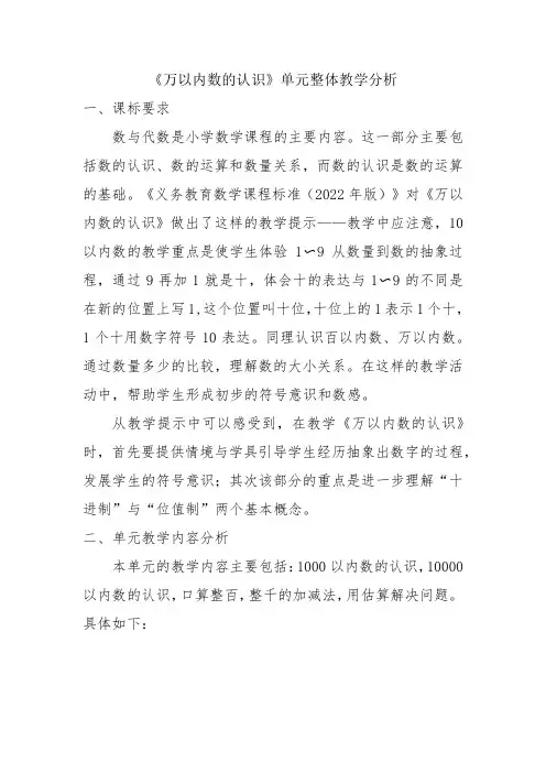 《万以内数的认识》单元整体教学分析