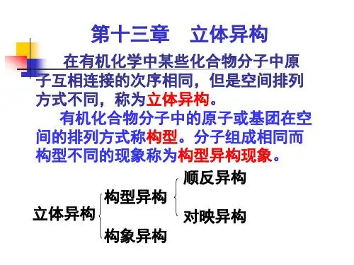 第十三章  立体异构