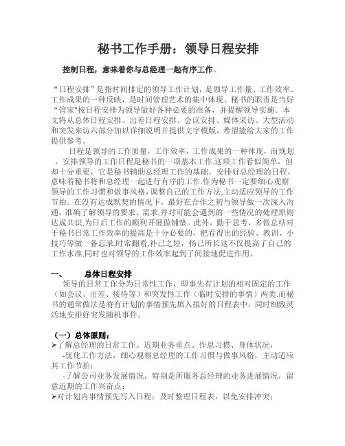 秘书工作手册：领导日程安排