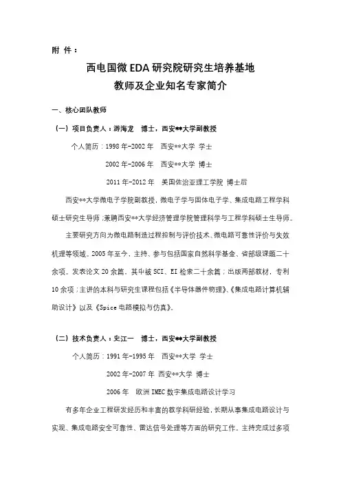 西电国微EDA研究院研究生培养基地教师及企业知名专家简介【模板】