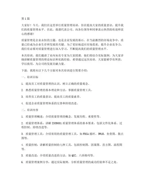 质量管理培训课前发言稿(3篇)