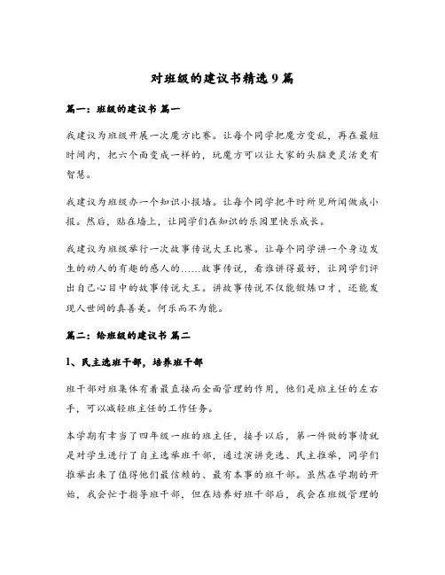 对班级的建议书精选9篇
