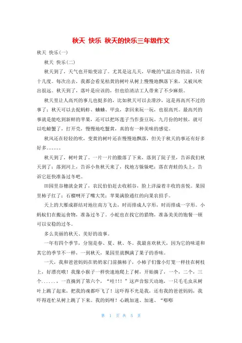 秋天 快乐 秋天的快乐三年级作文