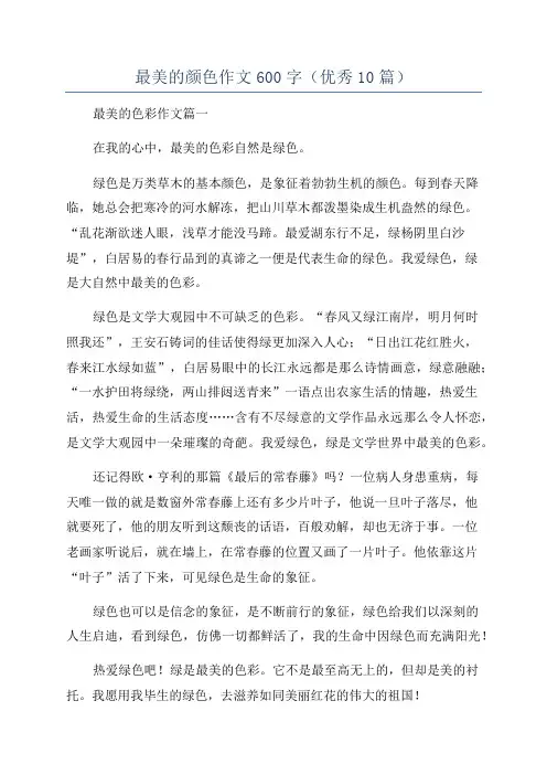 最美的颜色作文600字(优秀10篇)