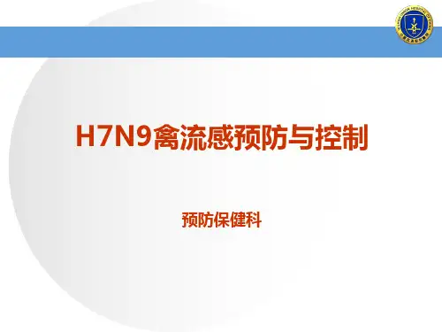 人感染禽流感医院感染预防与控制指南