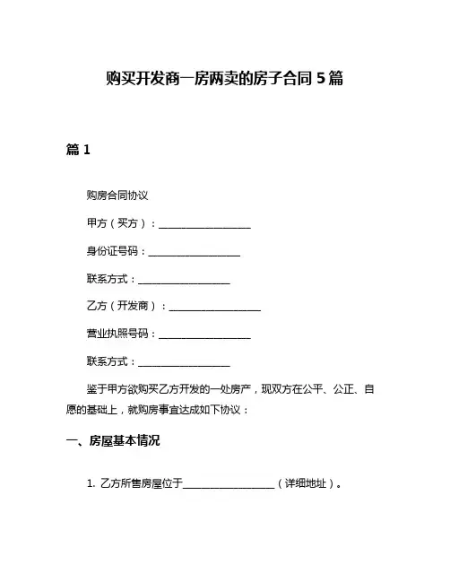 购买开发商一房两卖的房子合同5篇