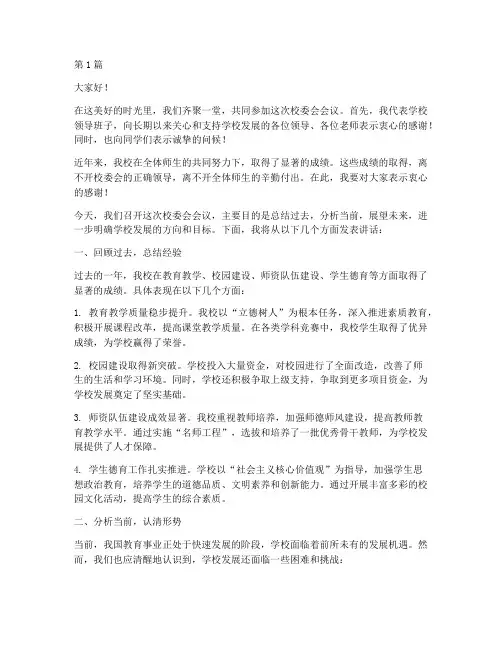 校委会学校领导发言稿(3篇)