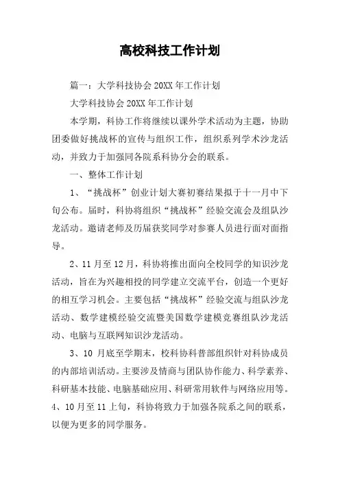 高校科技工作计划