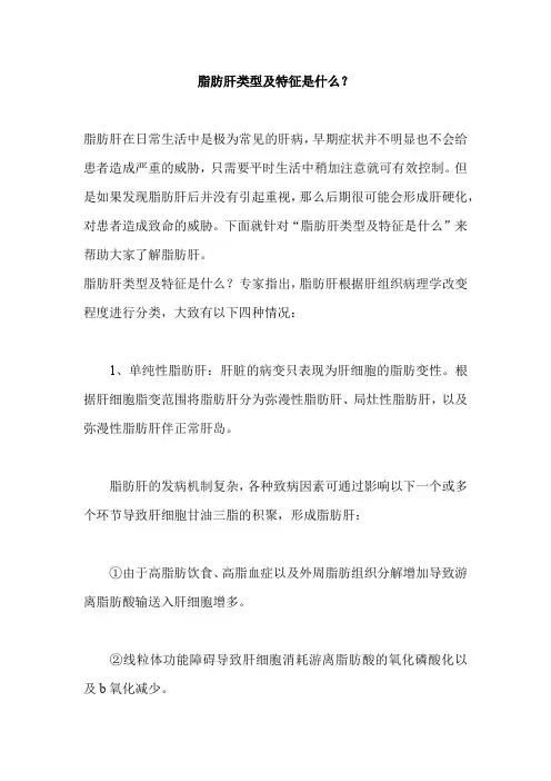 脂肪肝类型及特征是什么