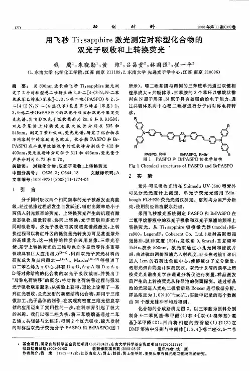 用飞秒Ti：sapphire激光测定对称型化合物的双光子吸收和上转换荧光