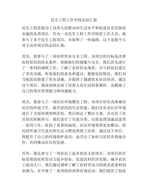 民生工程工作学校总结汇报