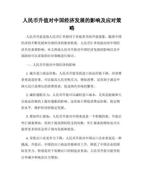 人民币升值对中国经济发展的影响及应对策略